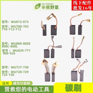 727 728 125 适用威克仕WU700 角磨机碳刷 829 150 电刷 WU800