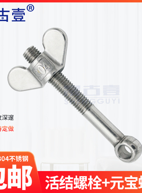 304不锈钢活节螺栓+蝶形螺母人孔鱼眼带孔活接螺丝M5M6M8M10M12MM