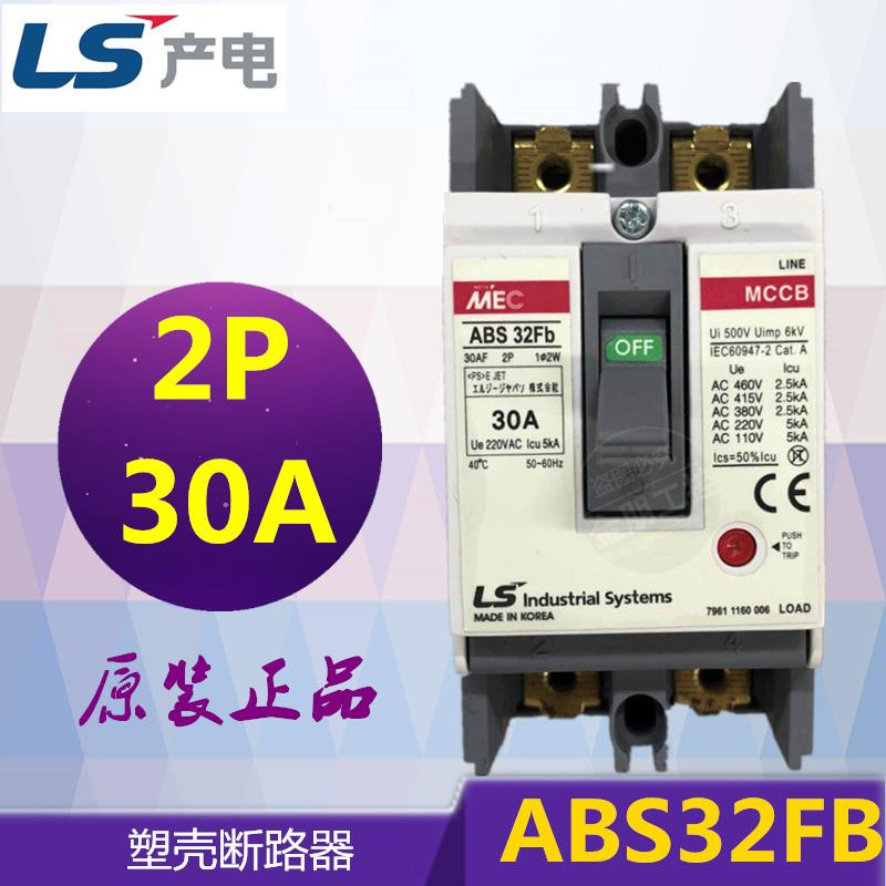 原装正品LS产电塑壳断路器 空气开关 ABS32FB 2P 30A