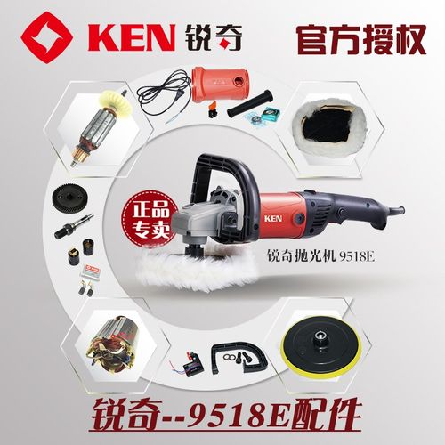 锐奇KEN抛光机9518E常用零配件开关齿轮机壳碳刷电线调速器弯手把
