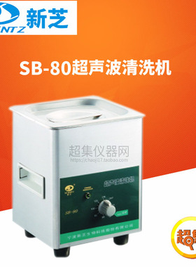 宁波新芝D系列超声波清洗机SB-80容量2L频率40KHz功率80W