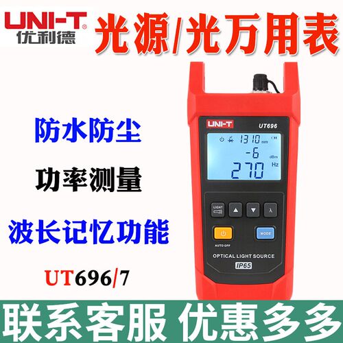 优利德UT696/UT697光源万用表光功率计光衰测试仪光纤光功率测量