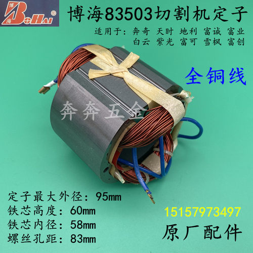 博海83503切割机定子奔奇白云富诚富可813龙韵355 X3C3钢材机定子