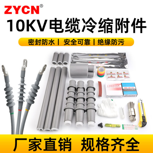 单芯三芯10KV电缆冷缩附件 户内户外中间电力终端头绝缘套管护套