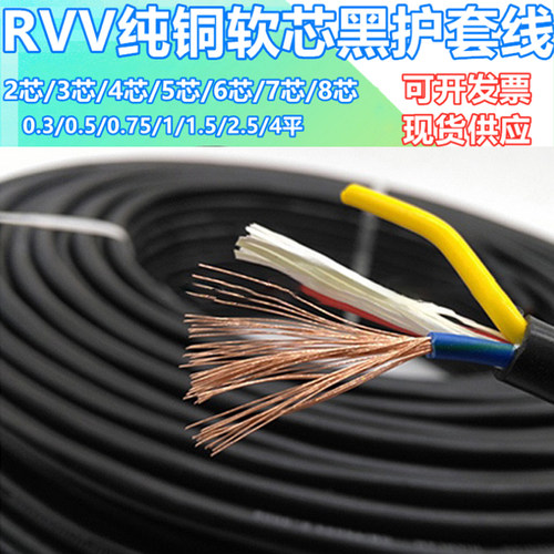 纯铜芯RVV3芯4芯2芯0.5 0.75 1 1.5 2.5平方监控制信号电源护套线