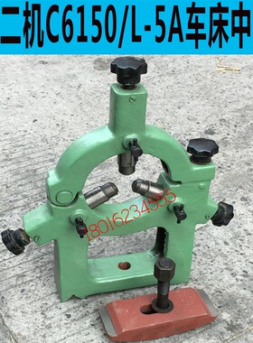 上海二机C6150车床中心架 上海二机L-5A车床中心架 C6250中心架
