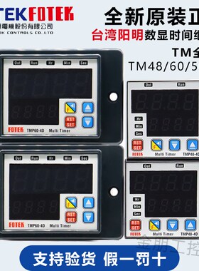 原装台湾阳明FOTEK计时器TM48 TMP48/50/60-4D DA时间继电器