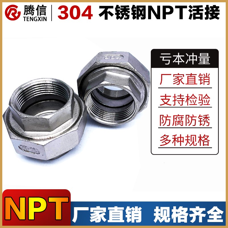 腾信不锈钢美标活接NPT丝扣球面由任316L平座油壬油拧304管件接头