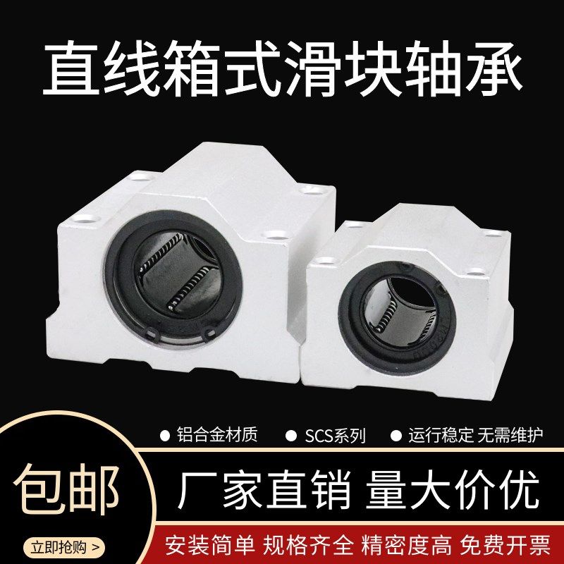 光轴箱式直线滑块轴承座SCS6 8 10 12 16 20 25 30 35 40 50 60UU,橡塑材料及制品,塑料盒/塑料箱/塑料柜,淘宝优惠券,粉丝福利购,淘宝优惠卷