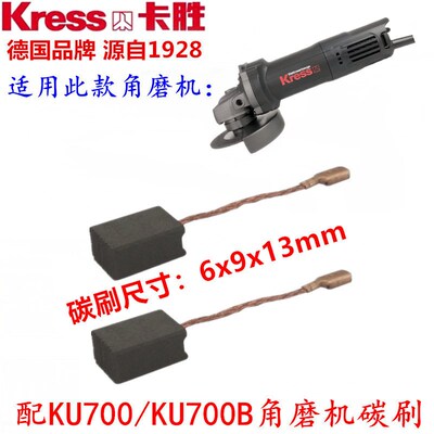 包邮 促销 卡胜Kress角磨机碳刷 KGA100B KU700B手磨机电刷 碳刷