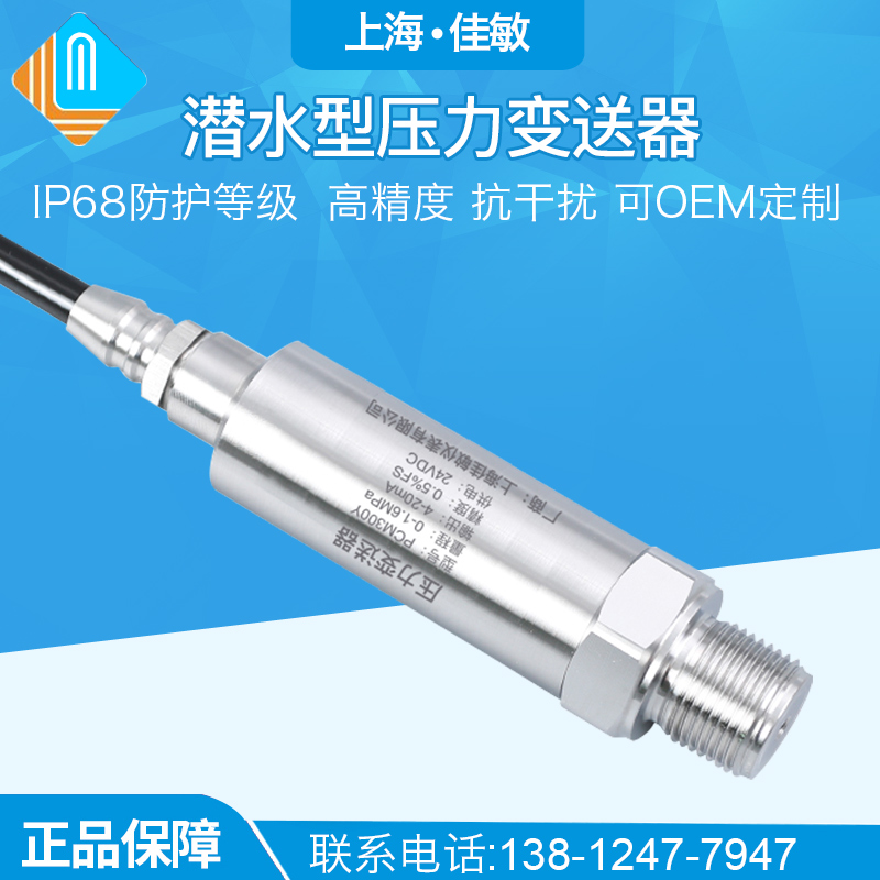 PCM300Y IP68潜水式压力变送器 4-20mA船用防水潜水型压力变送器