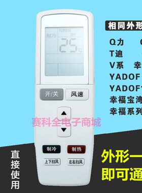 精品适用空调遥控器YADOF F1幸福岛宝幸福湾Q力Q迪T迪Q派V