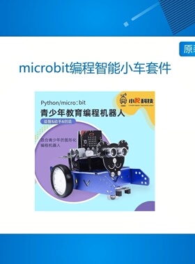 microbit编程智能小车套件Python图形化编程青少年创客教育STEAM