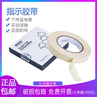 比克曼生物 高压灭菌指示胶带化学高温消毒检测压力蒸汽变色胶粘