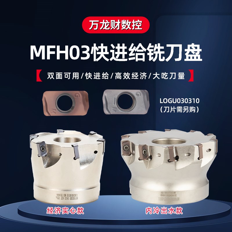 MFH03R快进给铣刀盘内冷开粗双面铣刀杆京瓷款LOGU030310铣刀片