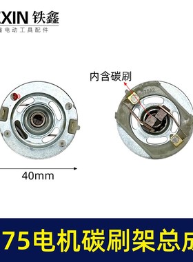 配大义德力夕775电机碳刷架总成通用型7系电机充电钻碳刷架02153