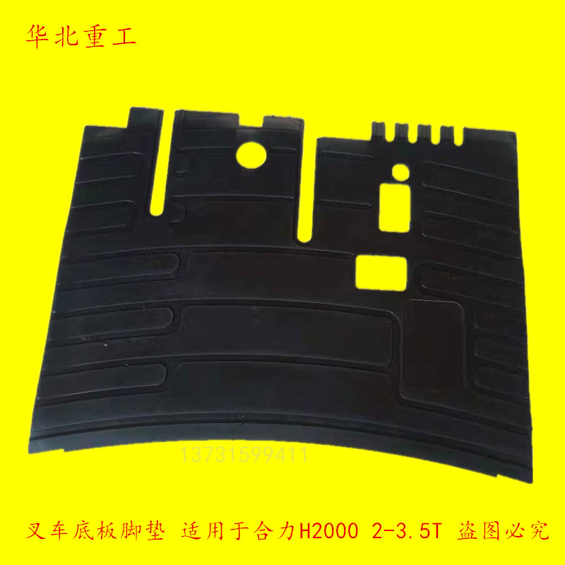叉车配件 合力H2000 2-3吨驾驶室脚踏垫 橡胶底板脚垫 踏脚垫液力