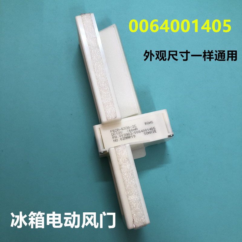 0064001405海尔冰箱BCD-346WSL-346WSCV-350WA-231WDBB电动风门