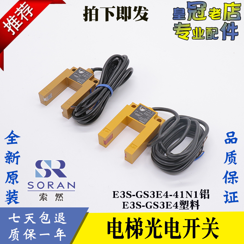 电梯平层U型槽通用型光电开关开常闭铝壳感应器 E3S-GS3E4