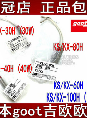 日本吉欧欧替goot固特进口电烙铁发热芯KS/KX-30H/40/60/80H/100W