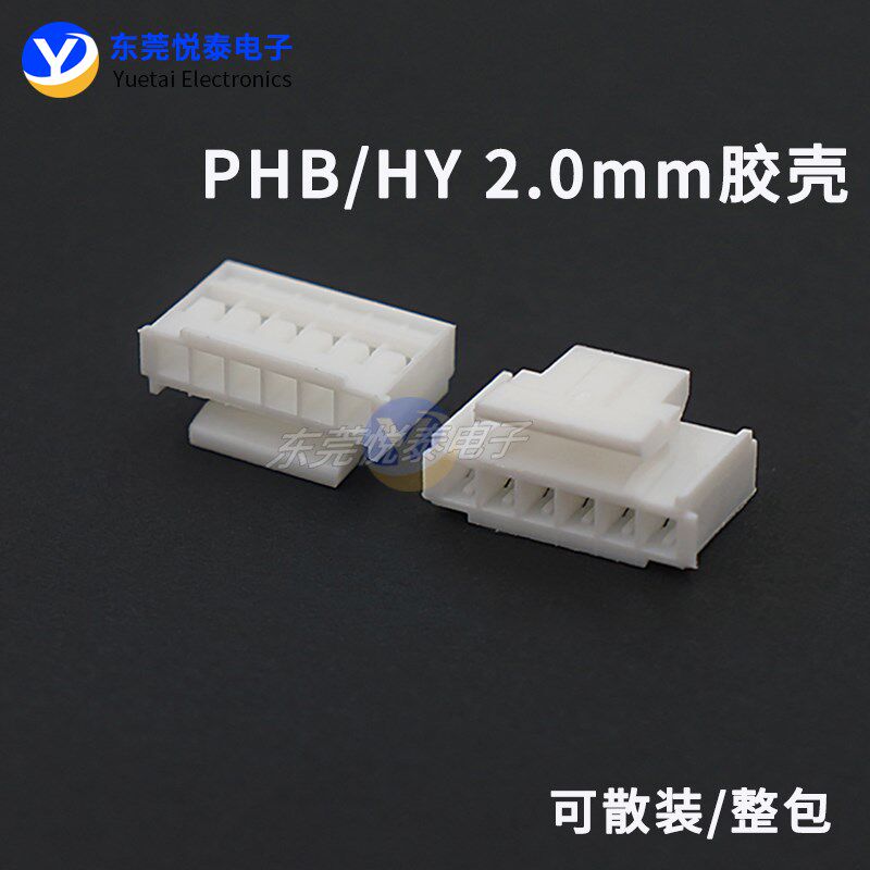 现货PHB/HY2.0mm间距 胶壳插头 接插件 2/3/4/5/6/7/8P-12P连接器