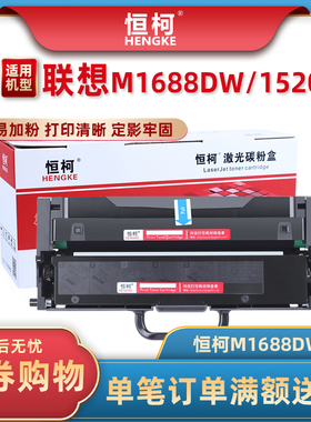 恒柯M1688DW粉盒适用联想领像M1520W硒鼓M1520D激光多功能一体机
