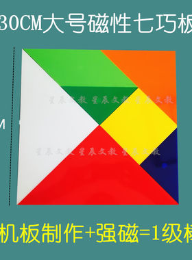 包邮30CM大号磁性七巧板拼图积木现代儿童智力黑板演示教具