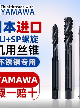 日本进口YAMAWA不锈钢机用丝锥含钴螺旋丝攻SUSP攻丝钻头M2.5M14