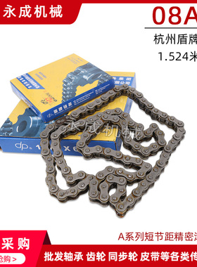 杭州盾牌 单排链条 08A-1 120节 4分滚子链 节距12.7 1.524米/条