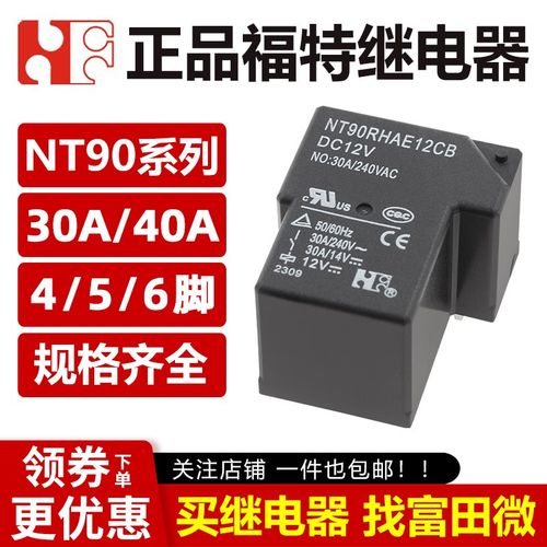 福特继电器 NT90RNAE5/12/24CB NT90RHAE/NT90HCE 12V4/6脚30A40A