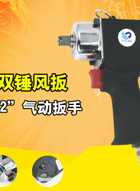 原装台湾速豹MINI气动双锤风扳/1/2气动扳手/风动轮胎扳手