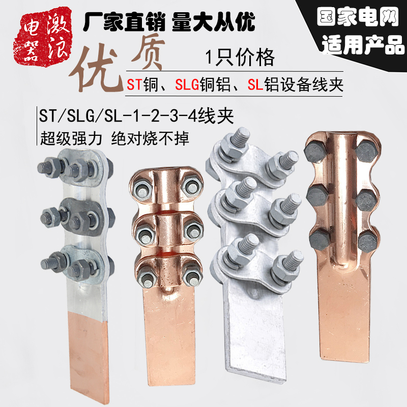 SLG/ST/SL-1/2/3/4螺栓型 铜铝过渡设备线夹  电力铜铝设备线夹