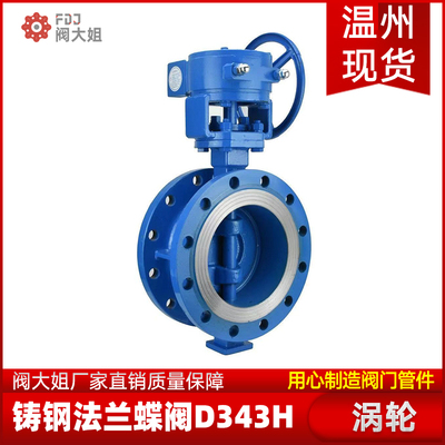 铸钢法兰蝶阀D343H-16P涡轮硬密封耐高温蒸汽蝶阀阀门DN50 80 100