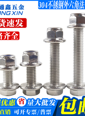 M5M6M8M10M12 304不锈钢法兰防滑外六角螺丝法兰尼龙防松螺母组合