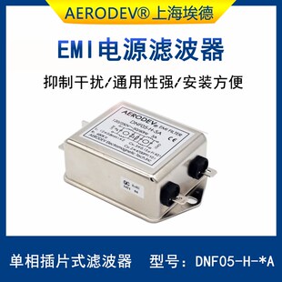 DNF05 20A抗干扰净化器 AERODEV埃德EMI电源滤波器220V