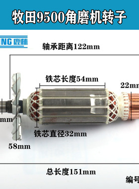鹿林电动工具配件 修理100角磨机电机配木田9500角磨机转子 0255