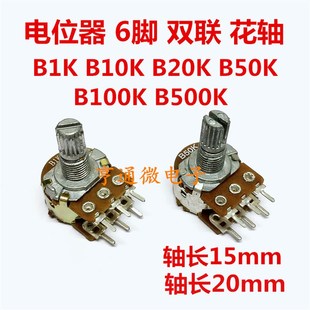 B10K B503K花轴长15 B20K B100K双连6脚双联电位器 20mm B50K B1K