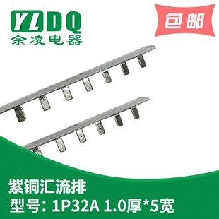 32A汇流排 单P汇流排 紫铜1.0厚 DZ47汇流排 YL001 5mm宽