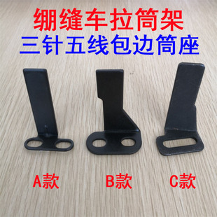 W500 600三针五线绷缝车冚车滾领车拉筒架包边筒座立式拉筒固定座