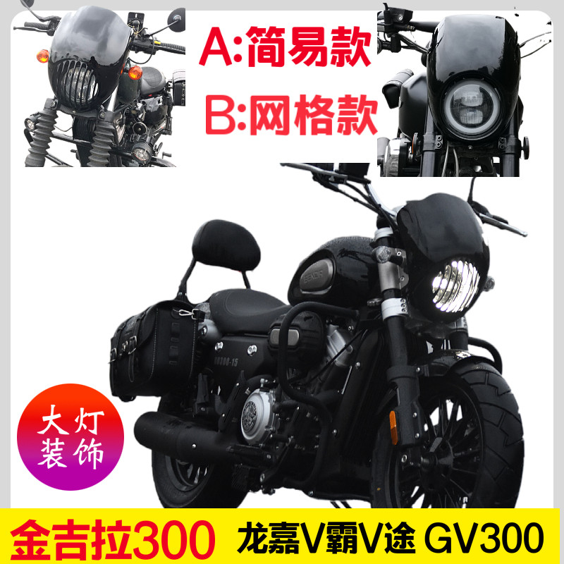 适用金吉拉BD300龙嘉V霸V途250改装前大灯罩大韩晓星GV300猪头罩