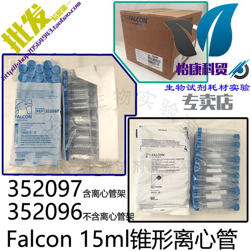 促销15ml螺口尖底离心试管美国Falcon352096无菌352097采样BD科研