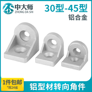 4545 4040 工业铝型材转向角件角码 任意角度固定铝材连接配件3030