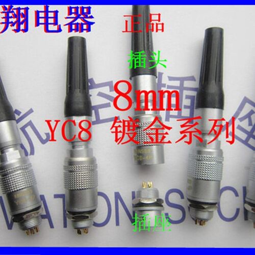 航空插头插座 YC8-2芯3芯4芯5芯6芯7芯快速插拔连接器 开孔8MM