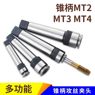 丝锥夹头一体锥柄机用快速攻丝夹头MT234号6M8M10M12M16M20M30M42