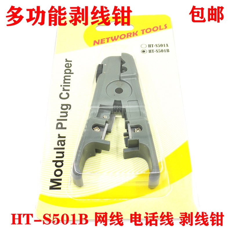 五 六类HT-S501B可调式剥线刀 压线钳辅助工具 电话线网线 剥线钳