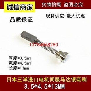 伺服马达碳刷 适用日本三洋电机银碳刷 4.5 进口电机碳刷 3.5