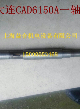大连机床厂 数控机床CKD6150A I轴 皮带轮 皮带轮轴 一轴