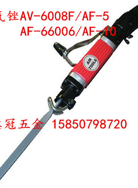 台湾AV气动锉刀气锯气锉两用AV-6008F/AF-5/AV-66006/AF-10