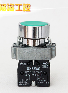 上海森奥SHSNAO按钮开关 SAY7-D XB2BA31C 平钮 绿色 一常开