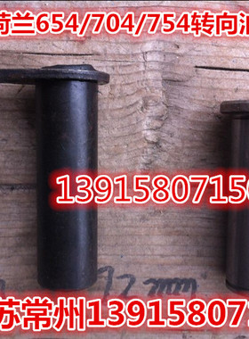 上海纽荷兰654/704/754雷沃804转向油缸销轴/垫圈25MM粗